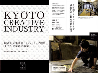 KYOTO CREATIVE INDUSTRY（創造的文化産業（クリエイティブ産業）モデル企業選定事業）