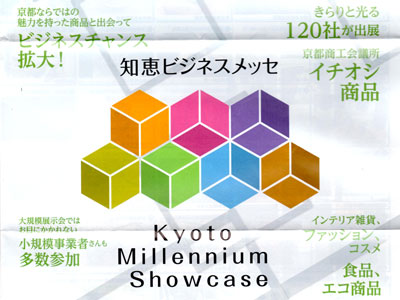 知恵ビジネスメッセ'Kyoto Millennium Showcase'予告